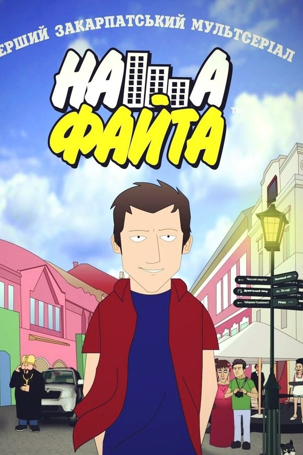Наша Файта