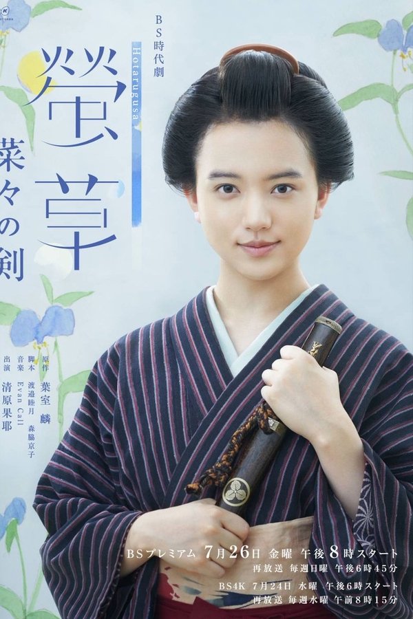 螢草 菜々の剣