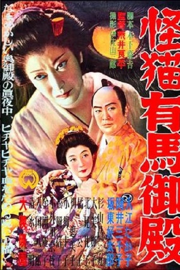 怪猫有馬御殿