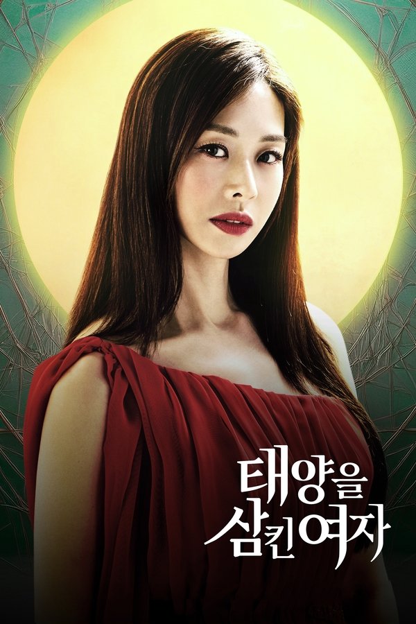 태양을 삼킨 여자