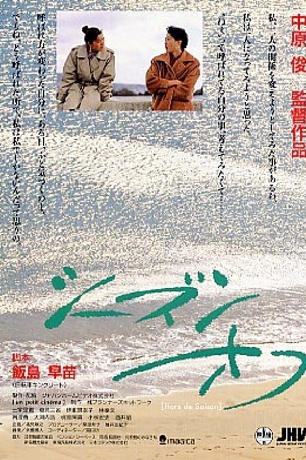 シーズン・オフ