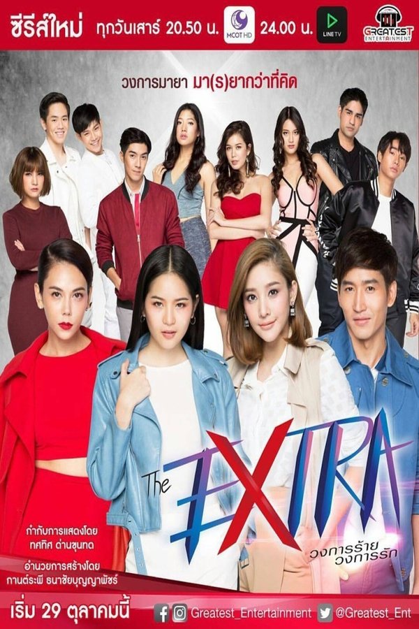 The Extra วงการร้าย วงการรัก