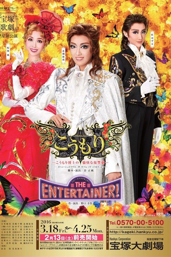 こうもり / THE ENTERTAINER!