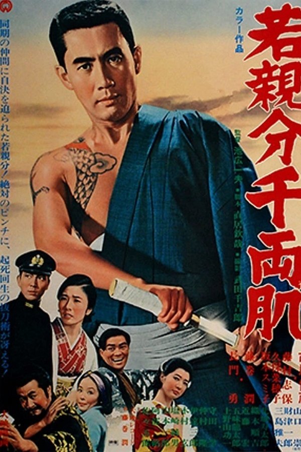 若親分千両肌