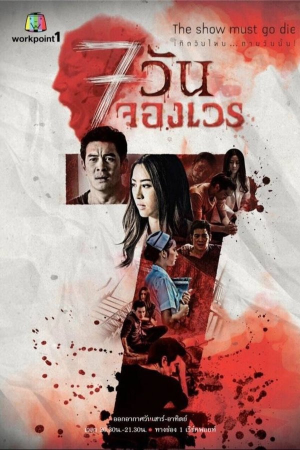7 วันจองเวร