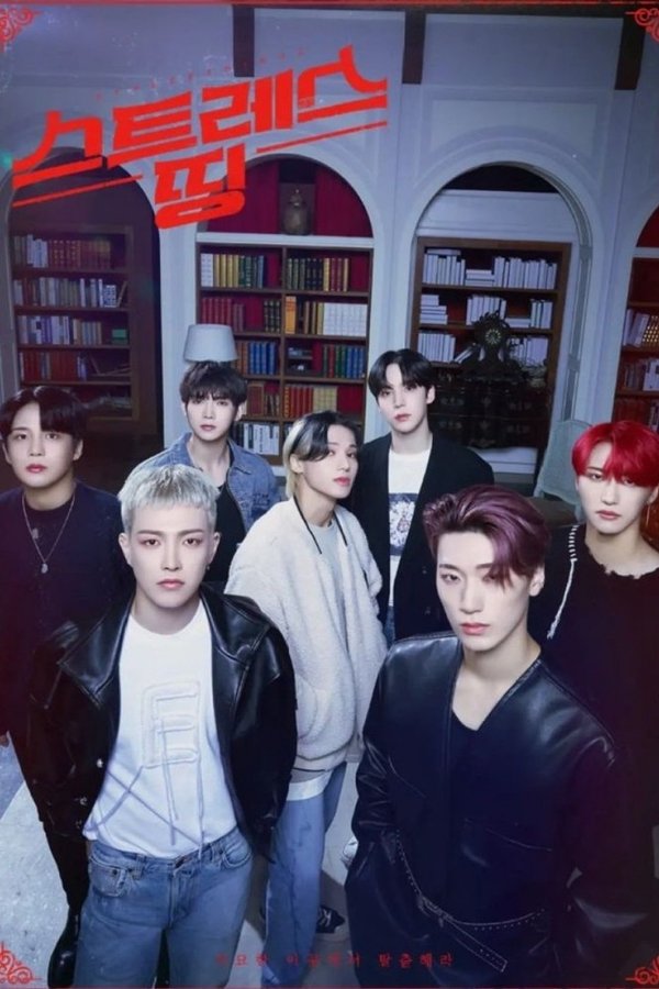 스트레스띵 에이티즈