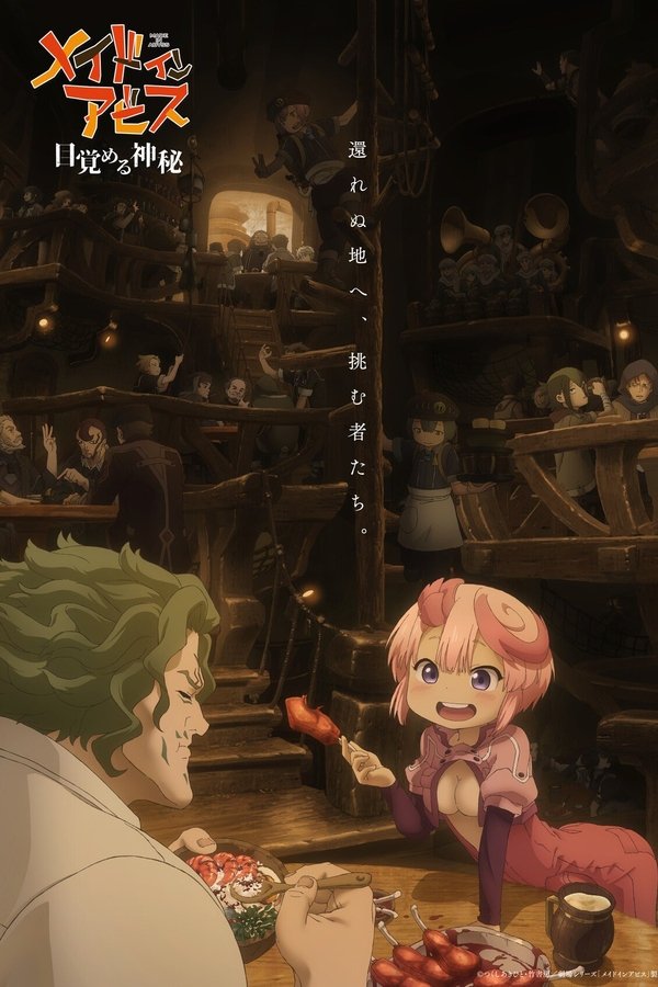 メイドインアビス 目覚める神秘