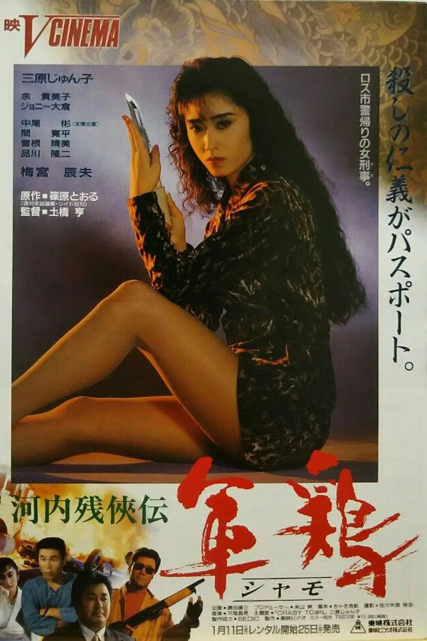 河内残侠伝　軍鶏（シャモ）