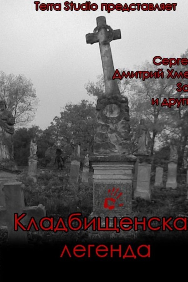 Кладбищенская легенда