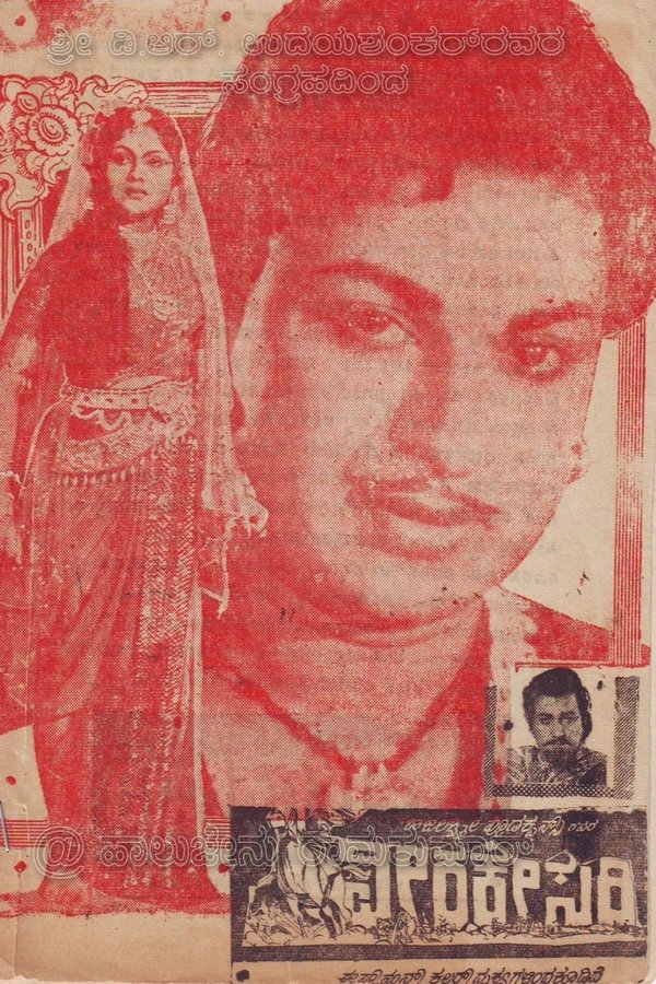 ವೀರಕೇಸರಿ