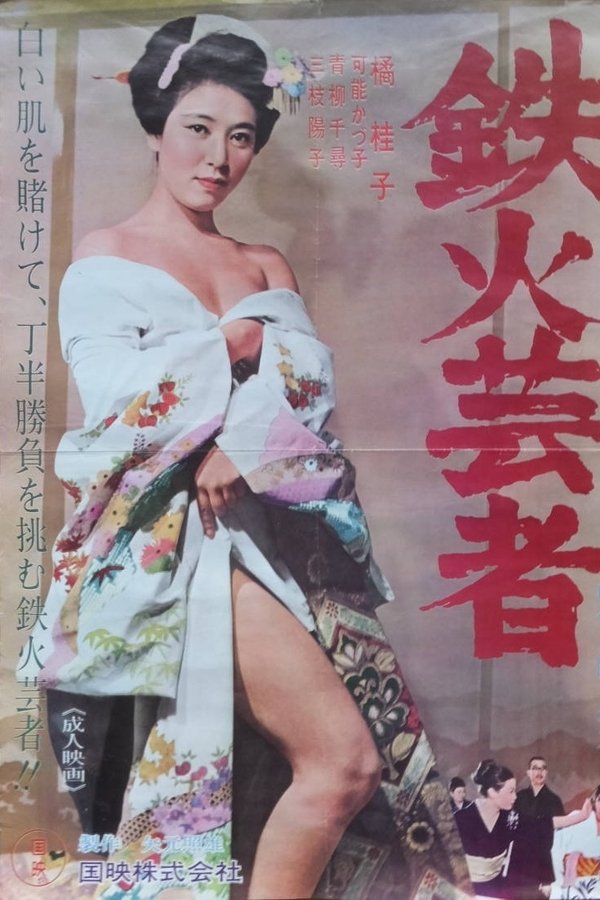 鉄火芸者