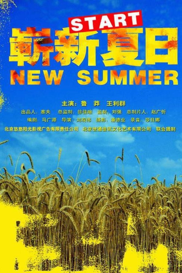 崭新夏日