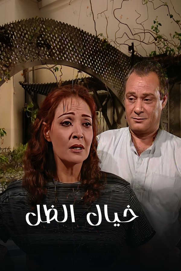 خيال الظل