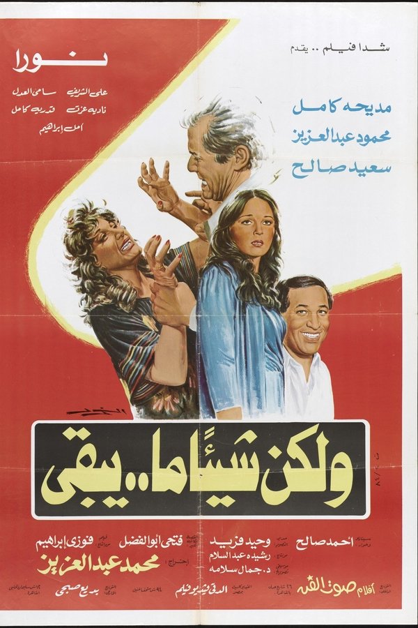 ولكن شيئا ما يبقى