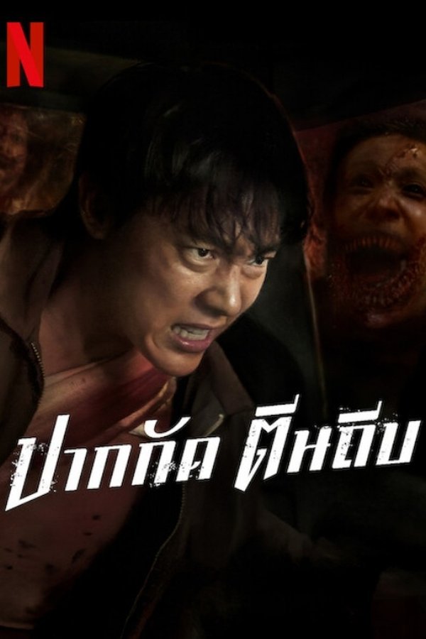 ปากกัด ตีนถีบ