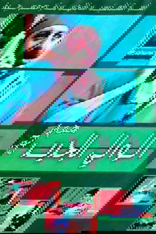 مسرحية الوالي الجديد