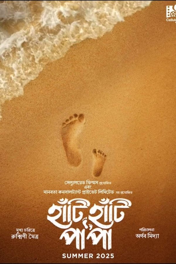 হাঁটি হাঁটি পা পা