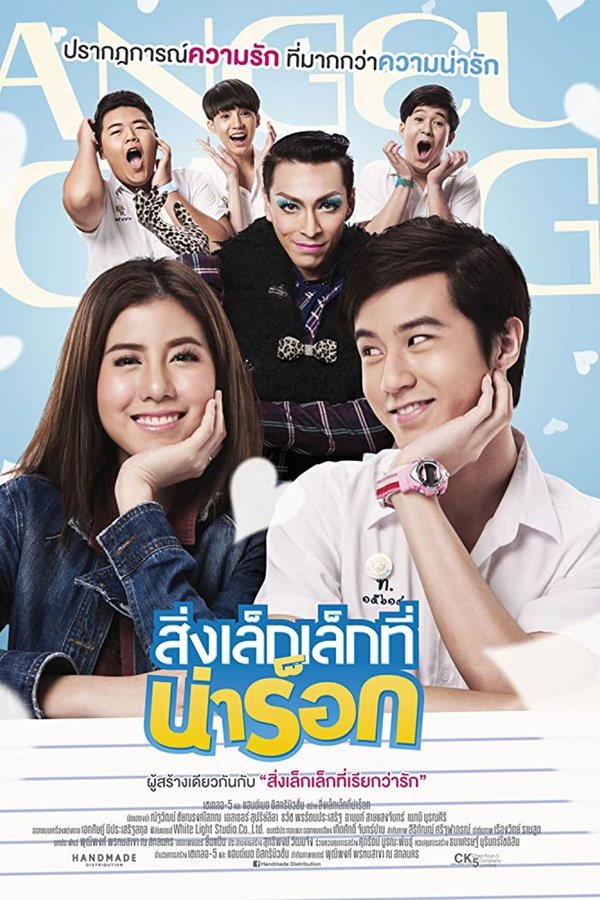 สิ่งเล็กเล็กที่น่าร็อก