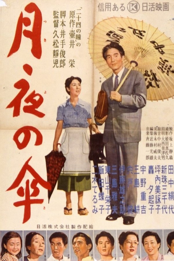 月夜の傘
