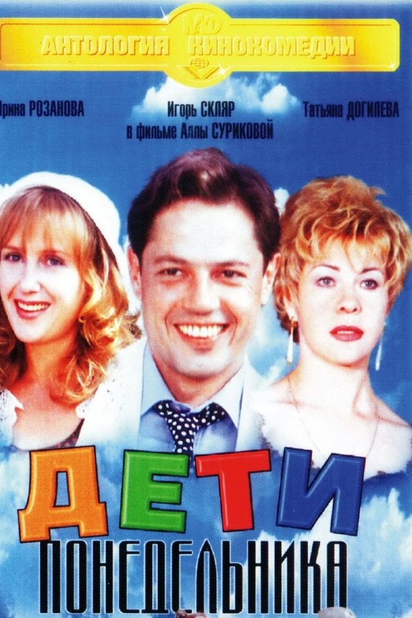 Дети понедельника