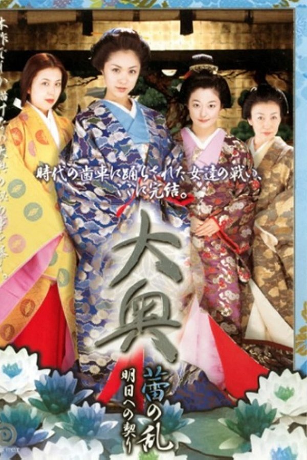 Ôoku: Tsubomi No Ran—Ashita E No Chigiri