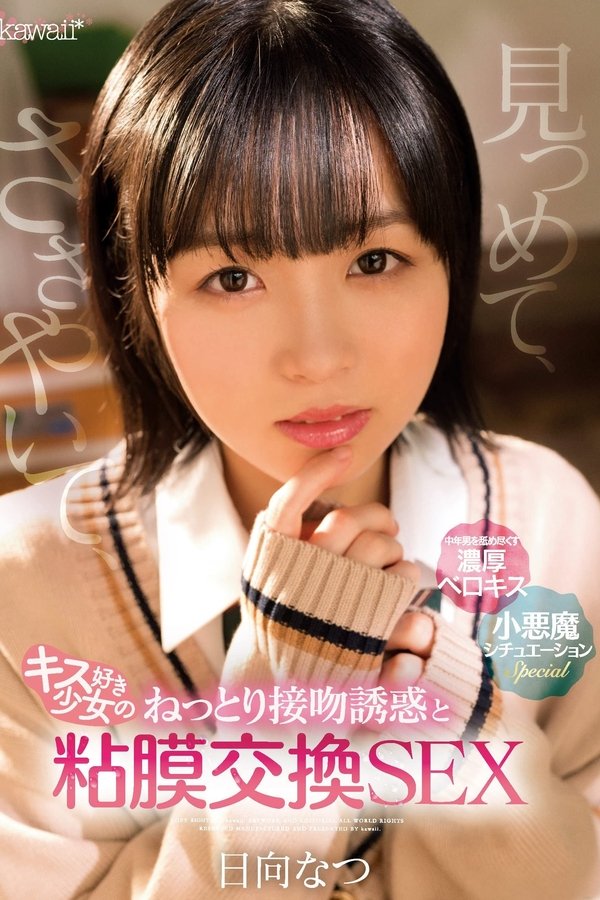 見つめて、ささやいて、キス好き少女のねっとり接吻誘惑と粘膜交換SEX