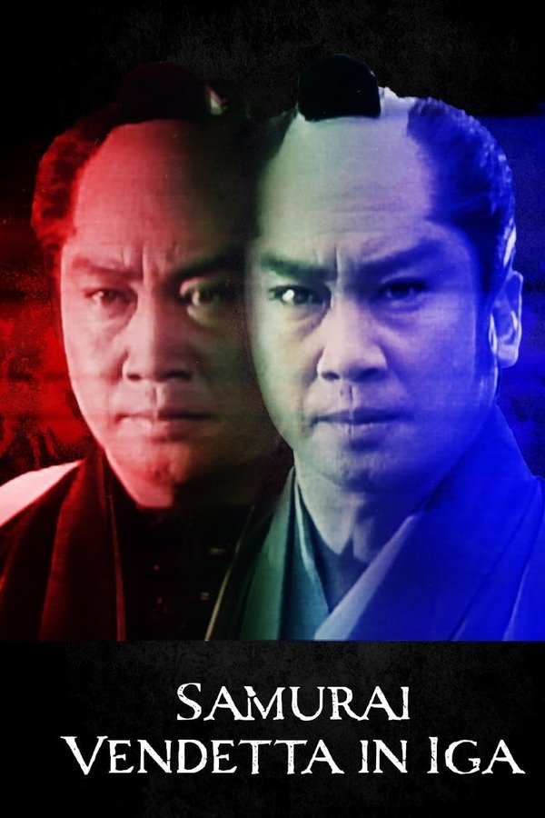 荒木又右衛門 伊賀の決闘