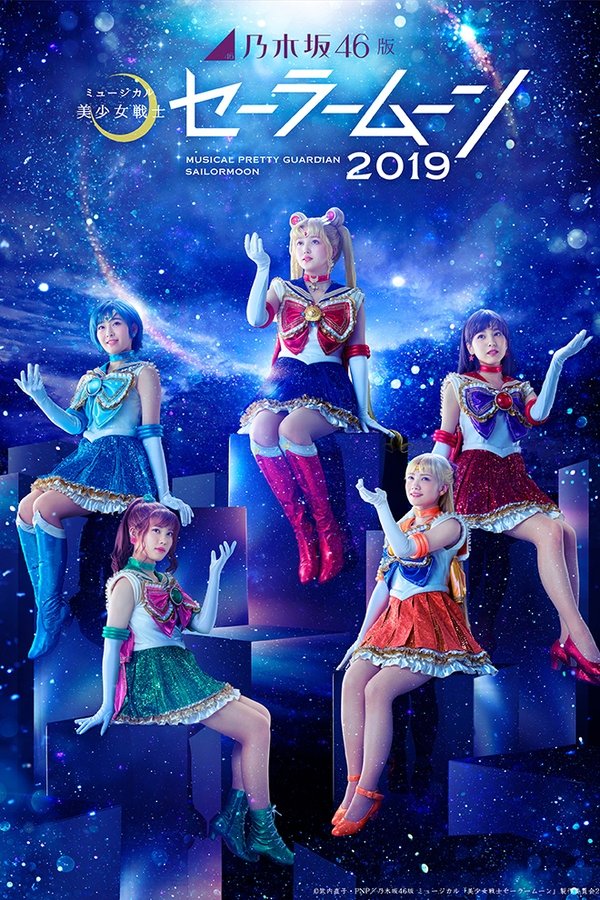 乃木坂46版 ミュージカル「美少女戦士セーラームーン」2019