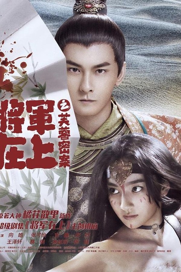 将军在上之芙蓉密案