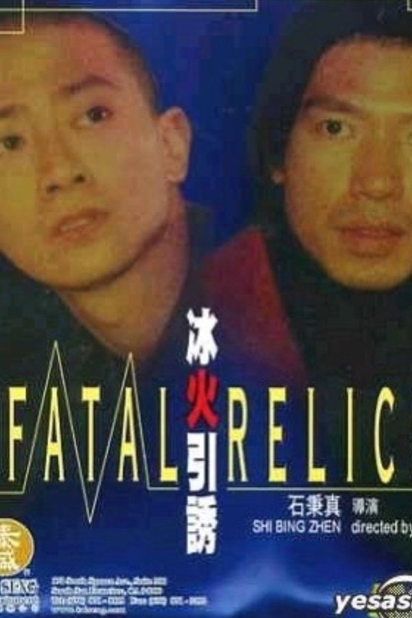 冰火引诱