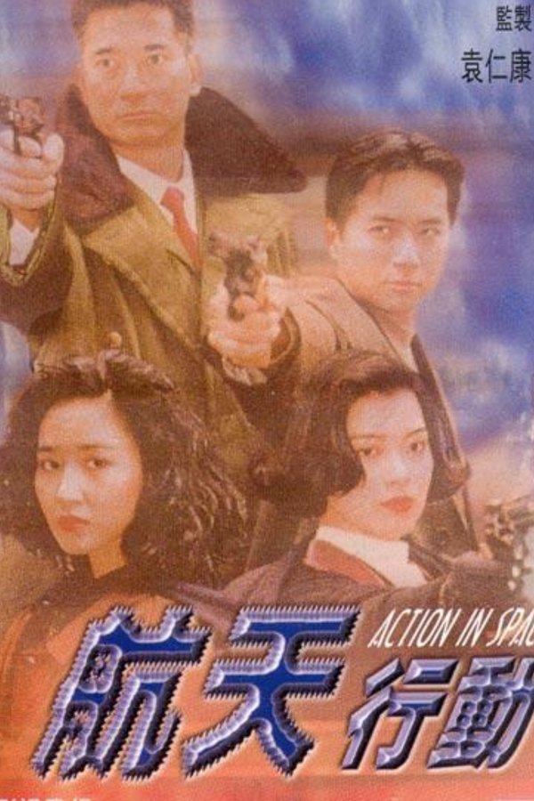 航天行動
