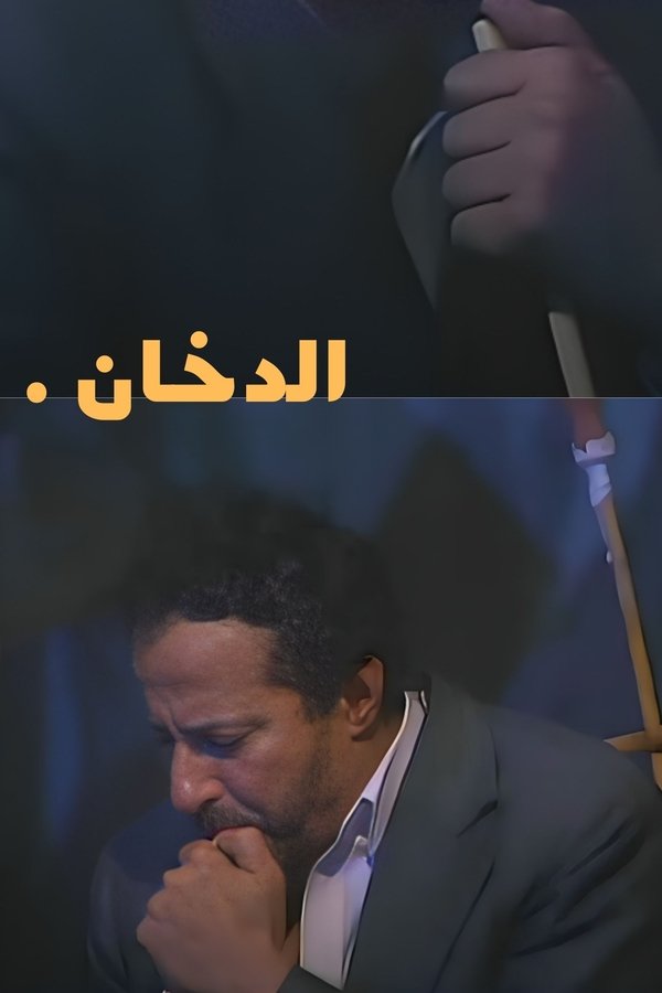 الدخان