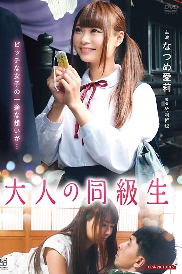 大人の同級生