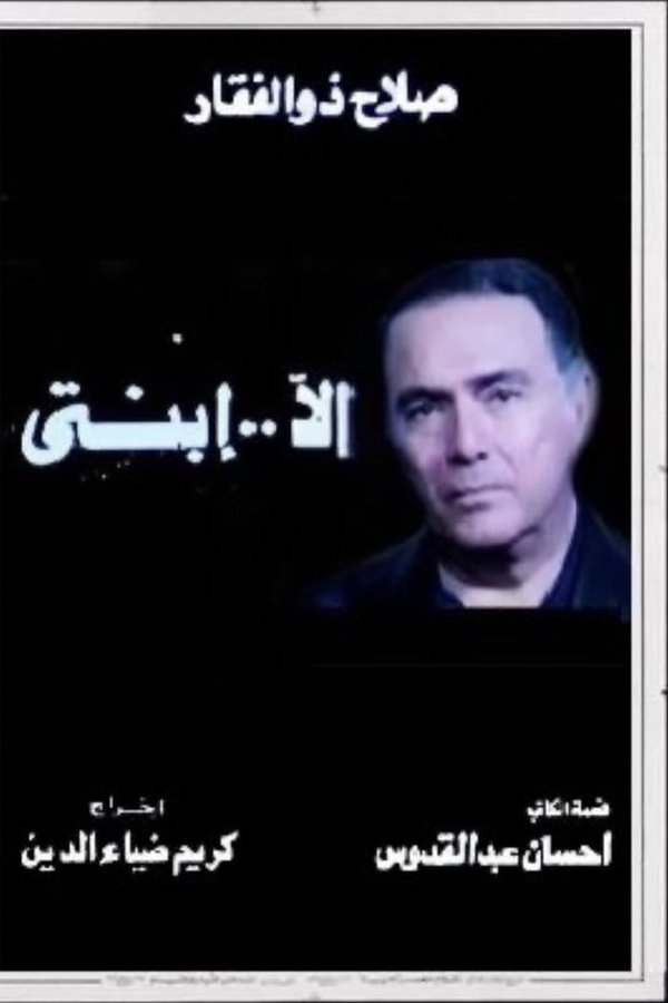إلا ابنتي