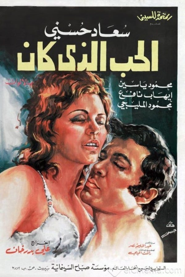 الحب الذي كان