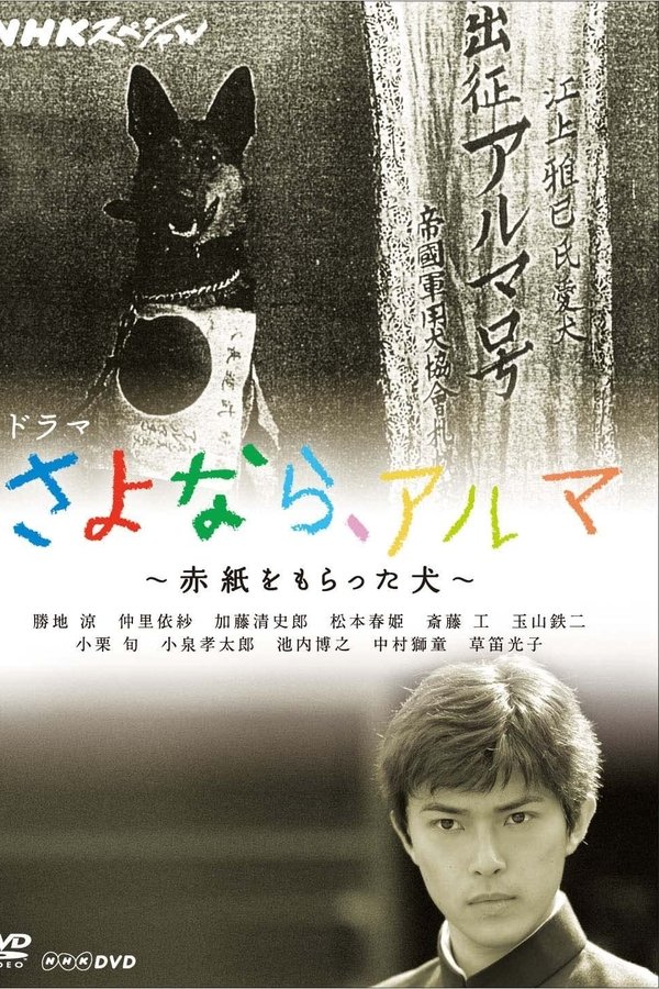 アルマの伝説～君の知らない犬物語～