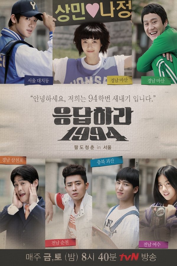 응답하라 1994