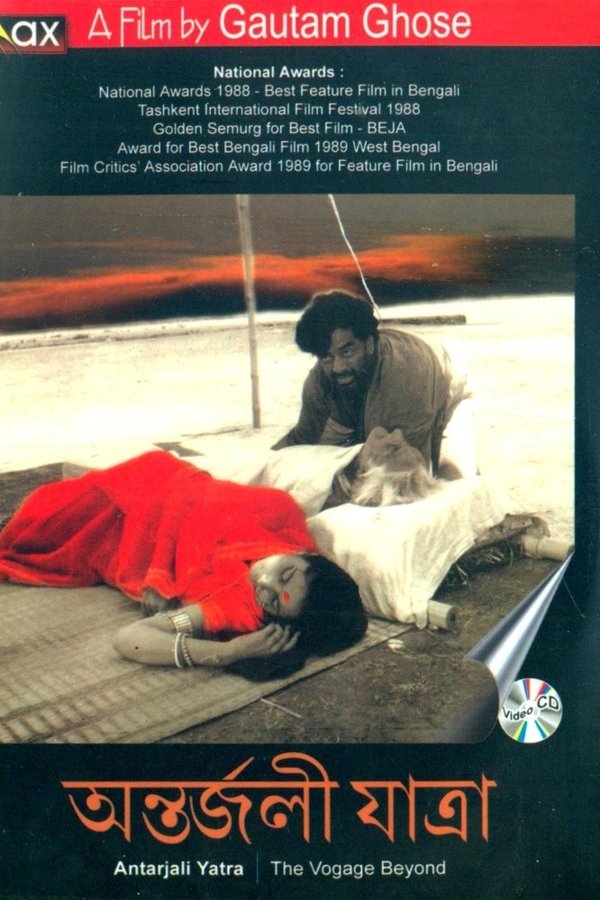 অন্তর্জলী যাত্রা