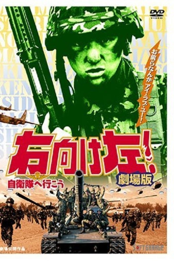 右向け左！自衛隊へ行こう