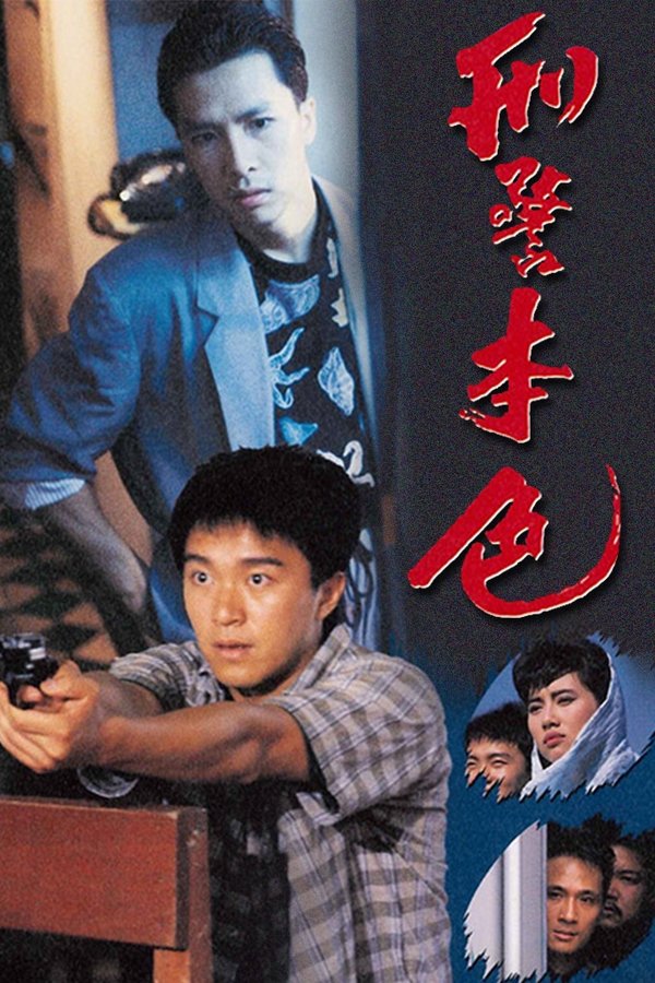 刑警本色