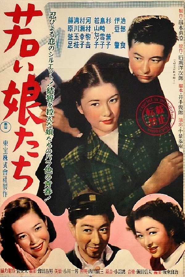 若い娘たち