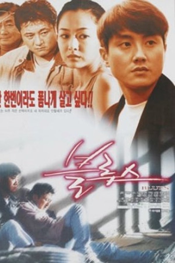 블루스