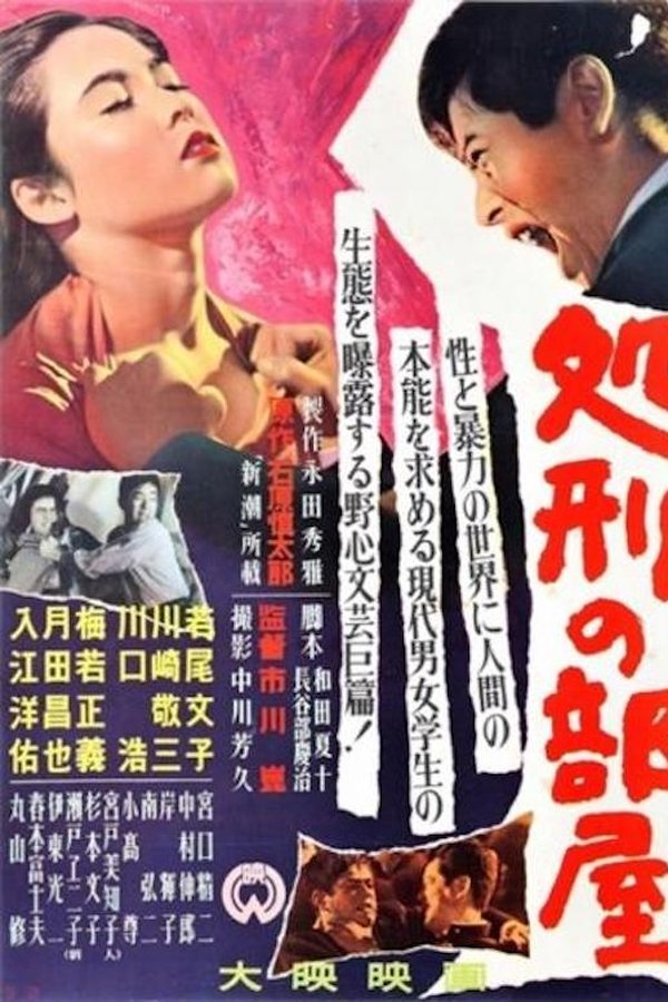 処刑の部屋