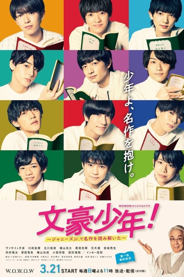 文豪少年！～ジャニーズＪｒ.で名作を読み解いた～