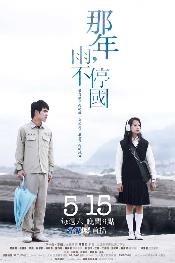 那年，雨不停國