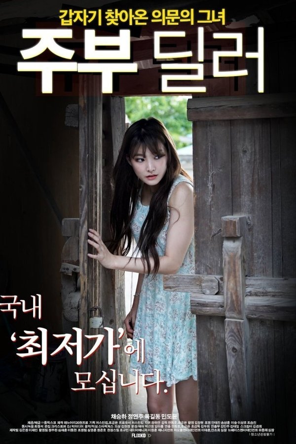 주부 딜러