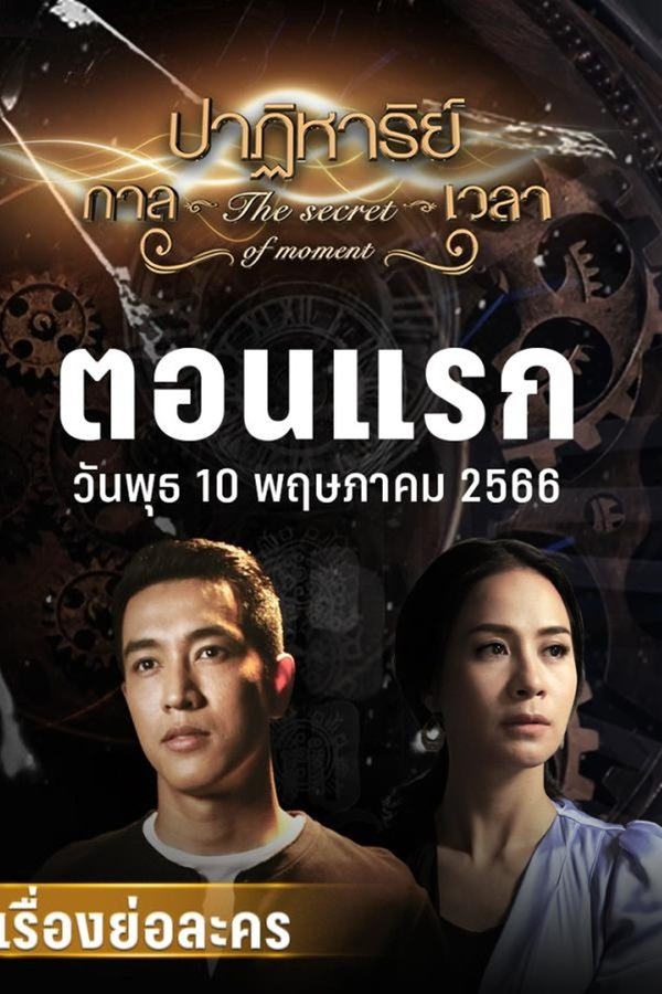 ปาฏิหาริย์กาลเวลา