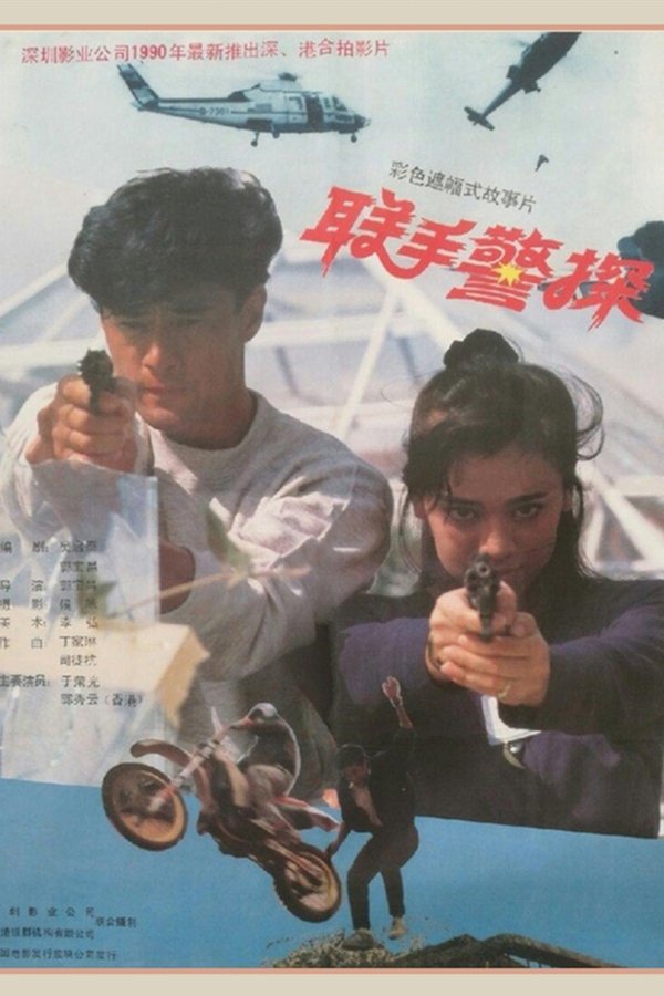 聯手警探