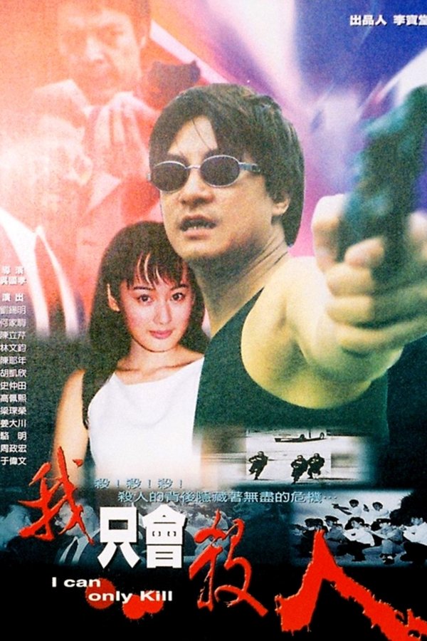 我只会杀人