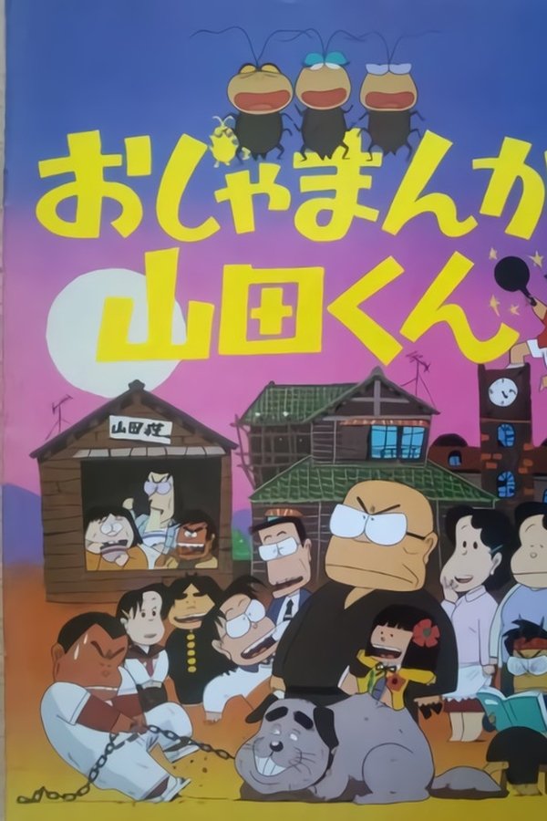 おじゃまんが山田くん